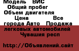  › Модель ­ ВИС 23452-0000010 › Общий пробег ­ 141 000 › Объем двигателя ­ 1 451 › Цена ­ 66 839 - Все города Авто » Продажа легковых автомобилей   . Чувашия респ.